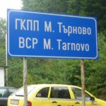 Товарният трафик се засилва на ГКПП „Лесово“ към Турция